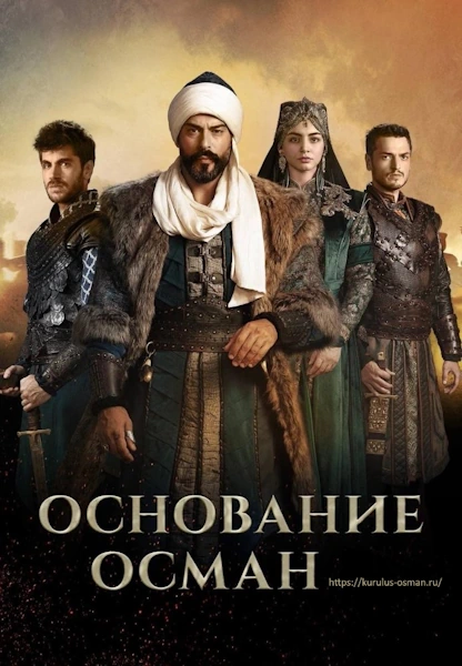 Турецкий сериал Основание: Осман смотреть